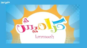 تردد قناة كراميش Karamish Kids TV 2026 الجديد يضيف البهجة ليوم أطفالك